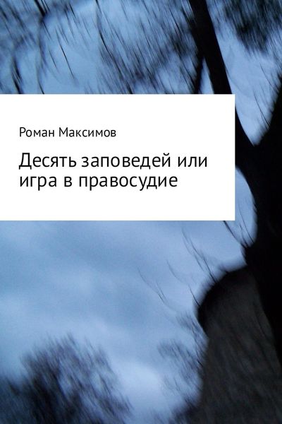 Обложка книги  «Десять заповедей или игра в правосудие»