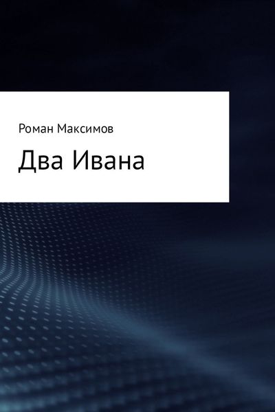 Обложка книги  «Два Ивана»