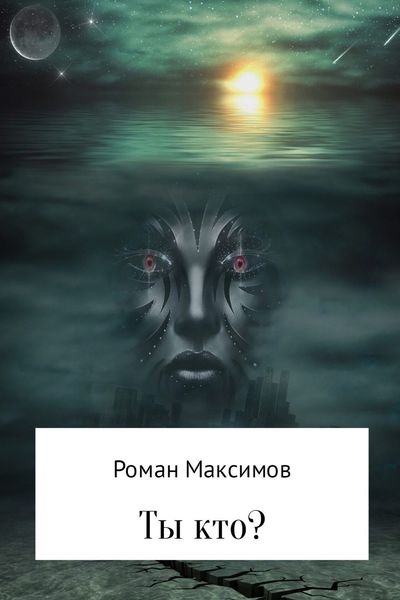 Обложка книги  «Ты кто?»
