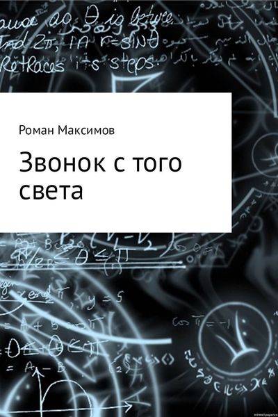 Обложка книги  «Звонок с того света»