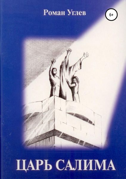 Обложка книги «Царь Салима»