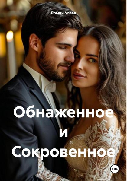 Обложка книги  «Обнаженное и Сокровенное»
