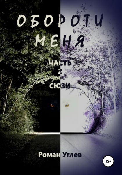 Обложка книги «Обороти меня. Часть 2. Сюзи»