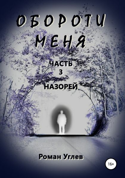 Обложка книги «Обороти меня. Часть 3. Назорей»