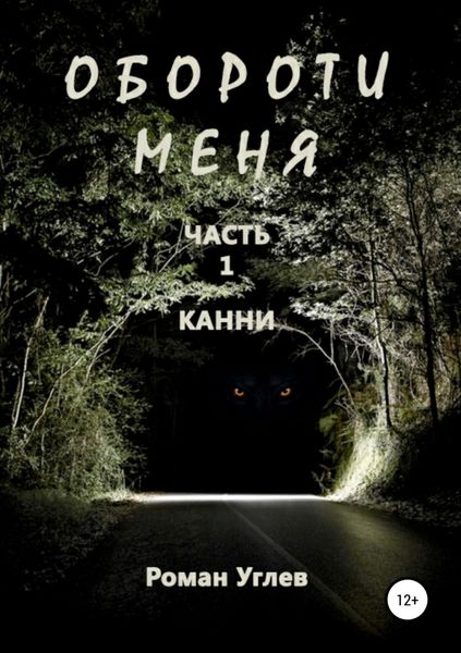Обложка книги «Обороти меня. Часть 1»