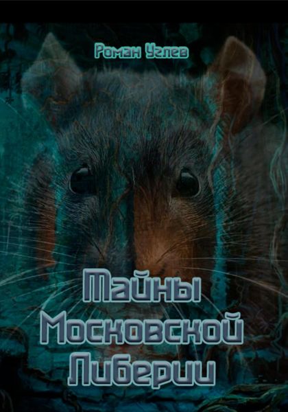 Обложка книги «Тайны Кремлевской Либерии»