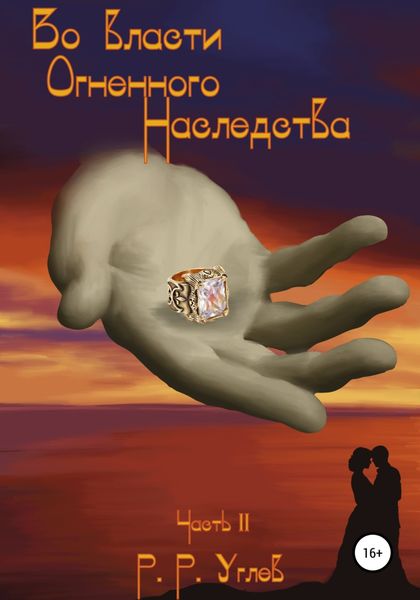 Обложка книги  «Во власти огненного наследства. Часть 2»
