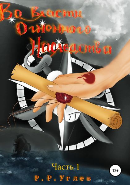 Обложка книги  «Во власти огненного наследства. Часть 1»