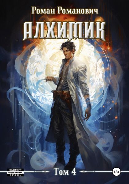 Обложка книги «Алхимик. Том 4. Сила зверя»
