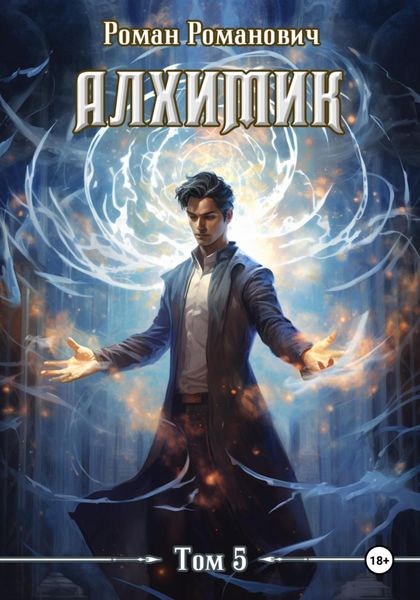 Обложка книги «Алхимик. Том 5. Собиратель»