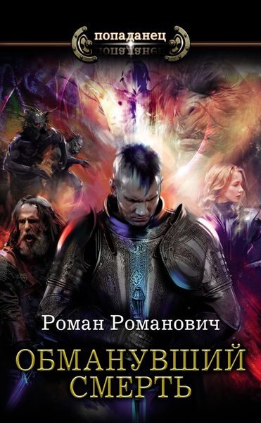 Обложка книги «Обманувший смерть»