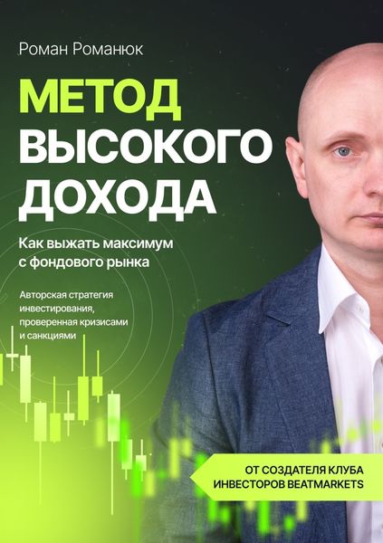 Обложка книги «Метод высокого дохода. Как выжать максимум с фондового рынка»