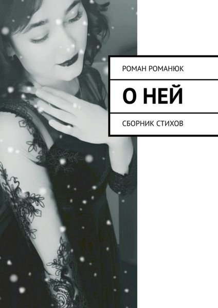 Обложка книги «О ней. Сборник стихов»