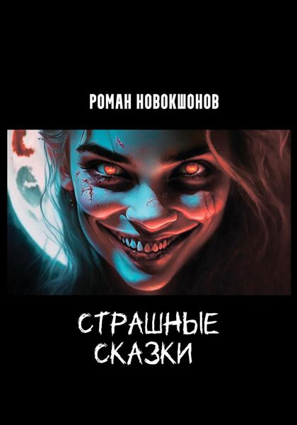 Обложка книги «Страшные сказки»