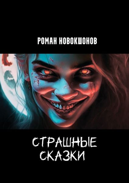 Обложка книги «Страшные сказки. Часть 1»