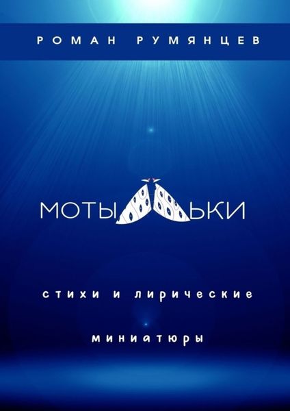 Обложка книги  «Мотыльки»