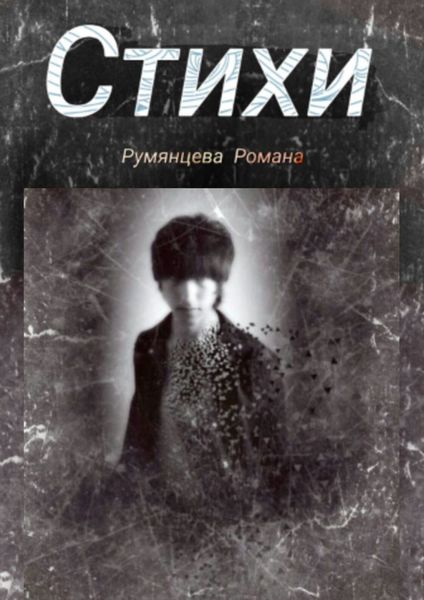 Обложка книги  «Стихи»