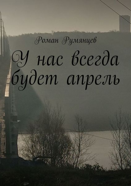 Обложка книги  «У нас всегда будет апрель»
