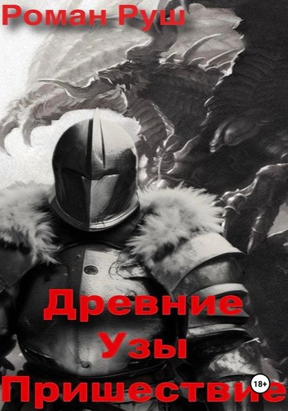Обложка книги  «Древние узы. Пришествие»