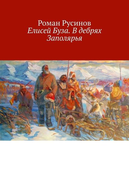 Обложка книги  «Елисей Буза. В дебрях Заполярья»
