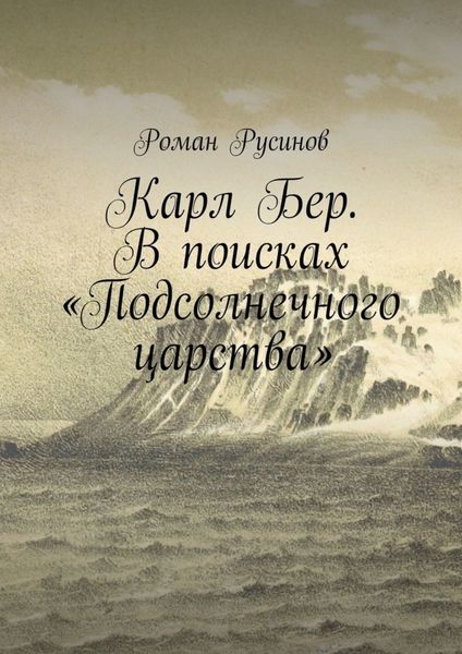 Обложка книги  «Карл Бер. В поисках «Подсолнечного царства»»
