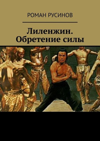 Обложка книги  «Лиленжин. Обретение силы»