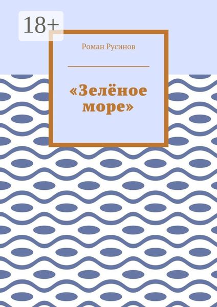 Обложка книги  ««Зелёное море»»