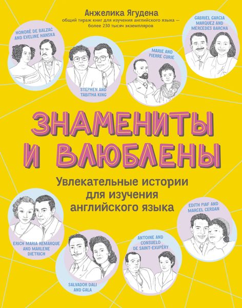Обложка книги  «Знамениты и влюблены. Увлекательные истории для изучения английского языка»