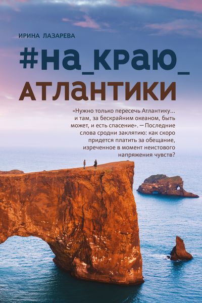 Обложка книги  «#на краю Атлантики»