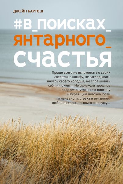 Обложка книги  «#В поисках янтарного счастья»
