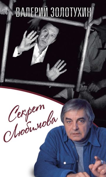Обложка книги  «Секрет Любимова»