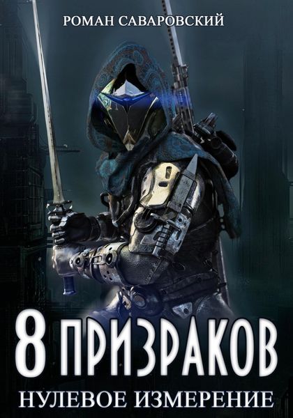 Обложка книги «8 Призраков. Книга 1. Нулевое измерение»