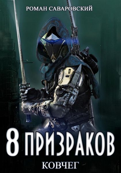 Обложка книги «8 Призраков. Книга 2. Ковчег»