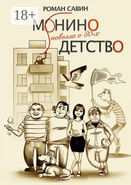 Обложка книги  «Монино детство. Новелла о 80-х»