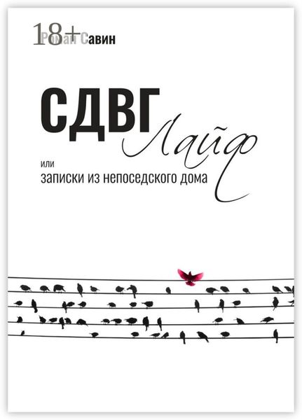 Обложка книги  «СДВГ Лайф или Записки из непоседского дома»