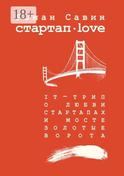 Обложка книги  «Стартап Дот Лав. IT-трип о любви, стартапах и мосте Золотые Ворота»
