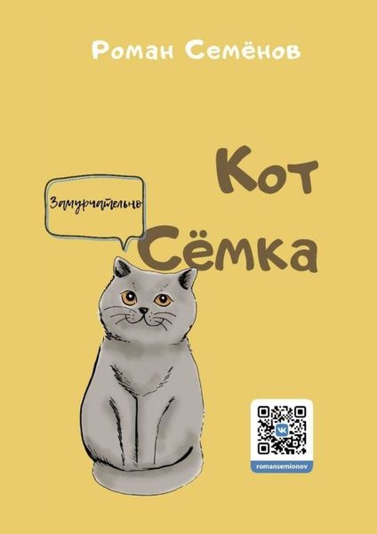 Обложка книги «Кот Сёмка. Удивительные истории домашних животных»