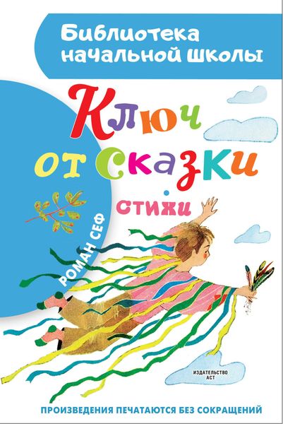 Обложка книги  «Ключ от сказки»