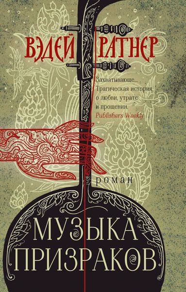 Обложка книги  «Музыка призраков»
