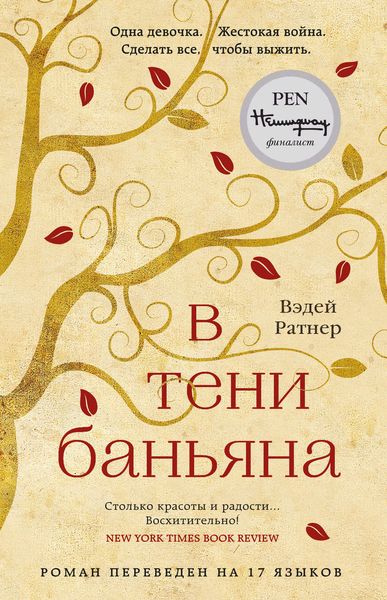 Обложка книги  «В тени баньяна»