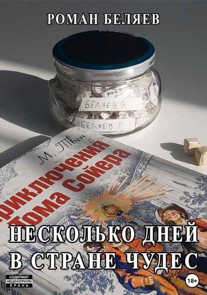 Обложка книги  «Несколько дней в стране чудес»