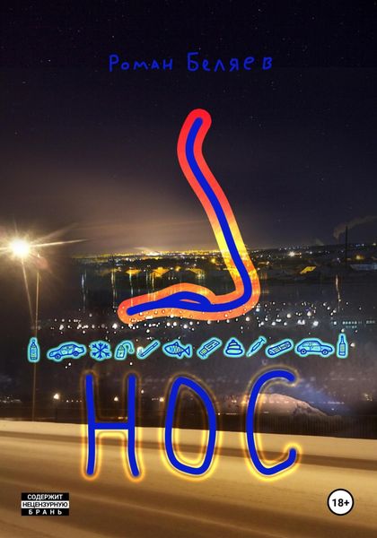 Обложка книги  «Нос»
