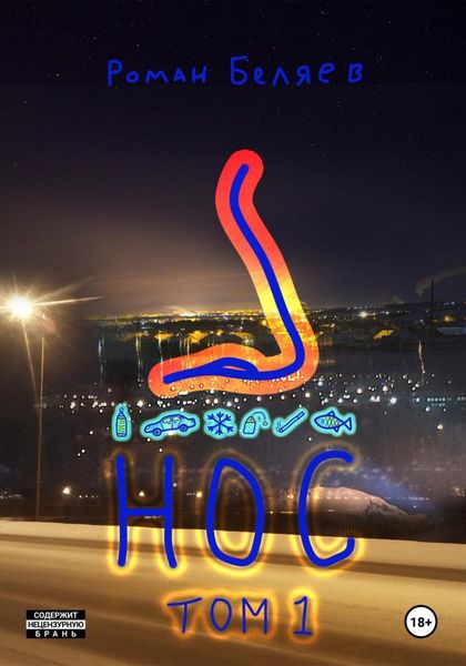 Обложка книги  «Нос. Том 1»