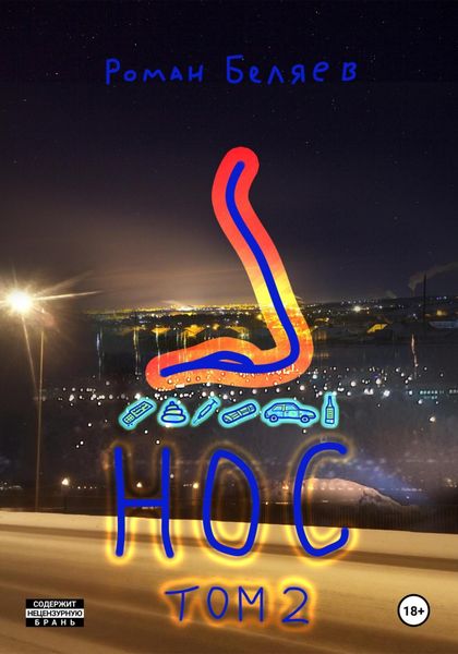 Обложка книги  «Нос. Том 2»