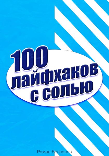 Обложка книги «100 лайфхаков с солью»