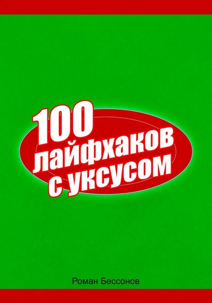 Обложка книги «100 лайфхаков с уксусом»