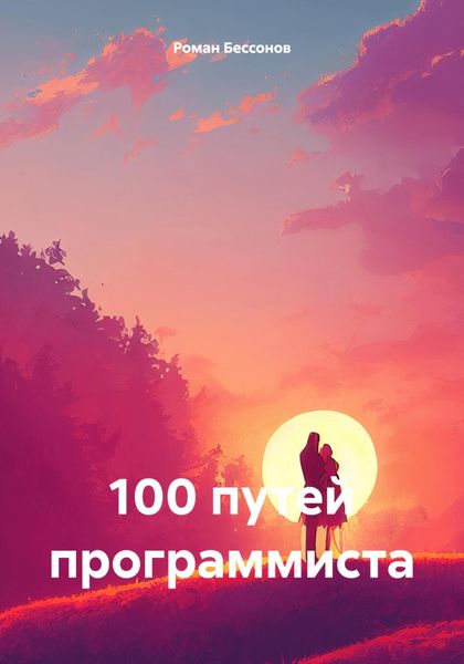 Обложка книги «100 путей программиста»