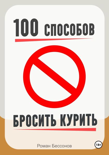 Обложка книги «100 способов бросить курить»