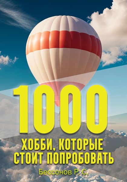 Обложка книги «1000 хобби, которые стоит попробовать»