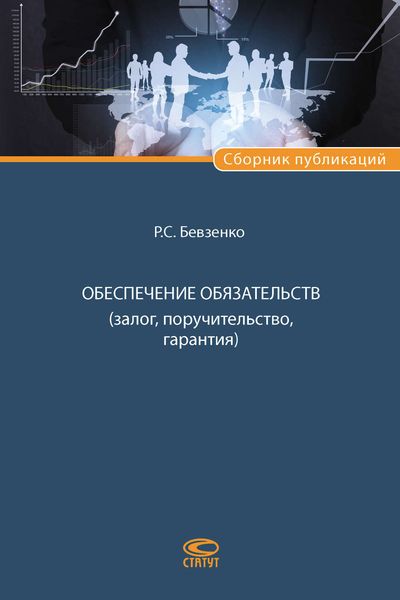Обложка книги «Обеспечение обязательств (залог, поручительство, гарантия)»